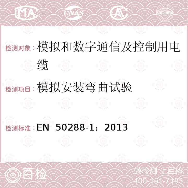 模拟安装弯曲试验 模拟和数字通信及控制用电缆  第1部分：总规范 EN 50288-1：2013