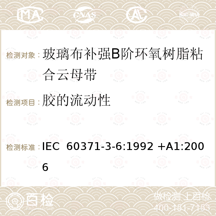 胶的流动性 IEC 60371-3-6-1992 以云母为基材的绝缘材料规范 第3部分:单项材料规范 活页6:补强玻璃布B阶环氧树脂粘合云母纸
