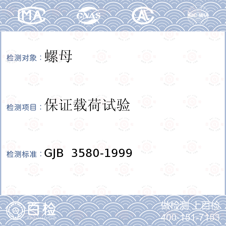 保证载荷试验 GJB 3580-1999 使用温度不高于425°C的MJ螺纹自锁螺母通用规范 