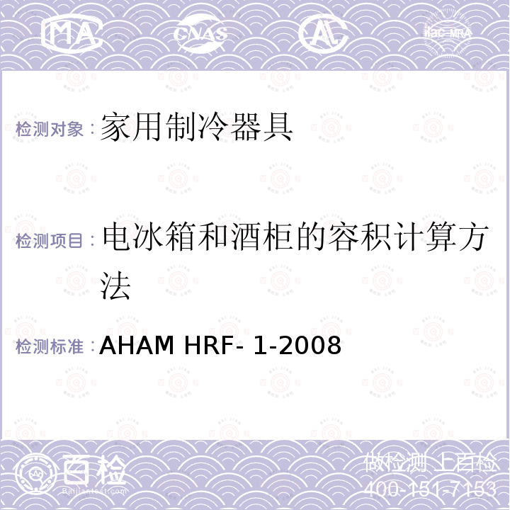电冰箱和酒柜的容积计算方法 AHAM HRF- 1-2008 制冷器具的能耗和内部容积 AHAM HRF-1-2008