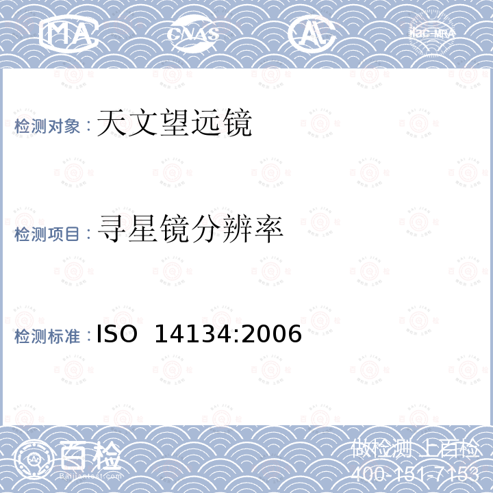 寻星镜分辨率 光学和光学仪器-天文望远镜的规范 ISO 14134:2006