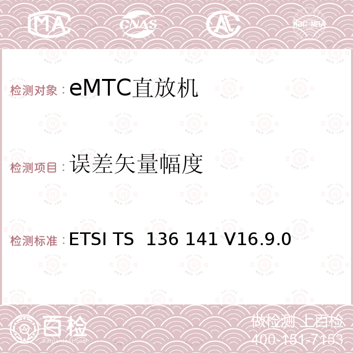 误差矢量幅度 ETSI TS 136 141 LTE；演进通用陆地无线接入（E-UTRA）；基站（BS）一致性测试  V16.9.0