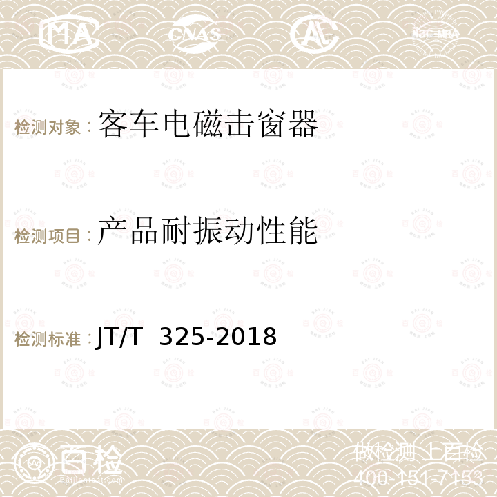 产品耐振动性能 JT/T 325-2018 营运客车类型划分及等级评定(附2020年第1号修改单)