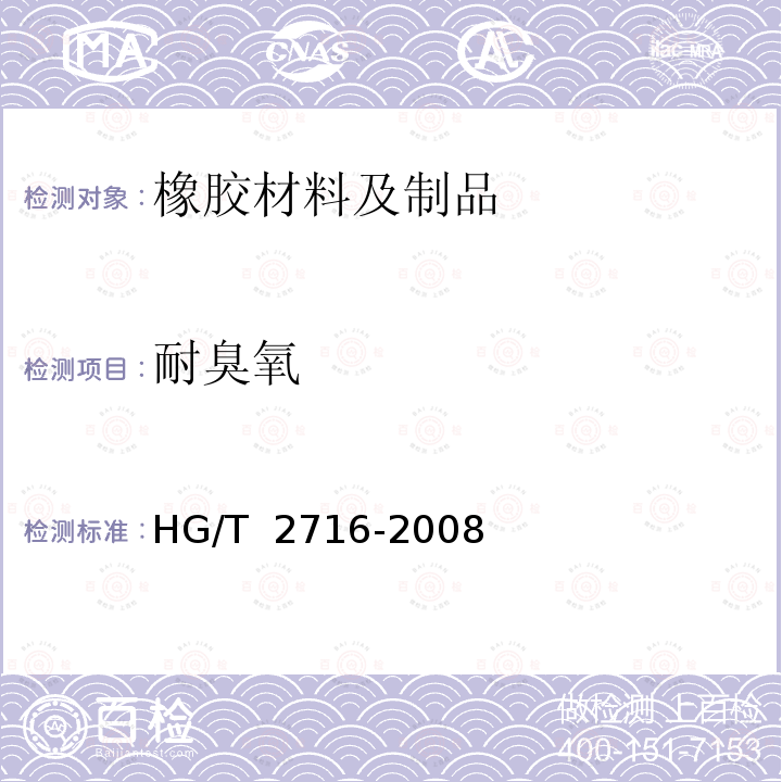 耐臭氧 HG/T 2716-2008 橡胶或塑料涂覆织物 静态耐臭氧龟裂性能的测定