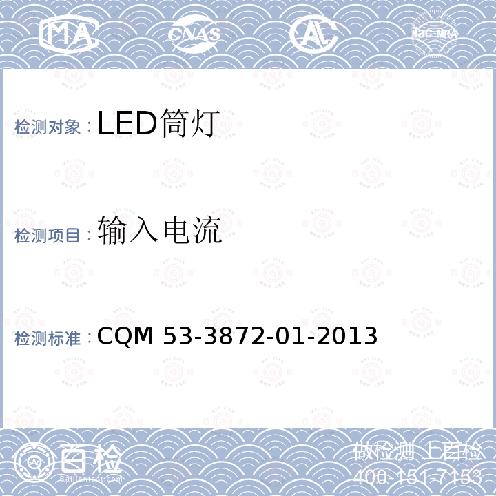 输入电流 CQM 53-3872-01-2013 ELI自愿性认证规则—LED筒灯 CQM53-3872-01-2013