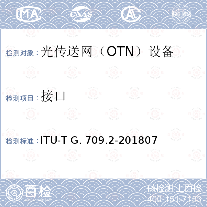 接口 ITU-T G. 709.2-201807 OTU4长距离 ITU-T G.709.2-201807