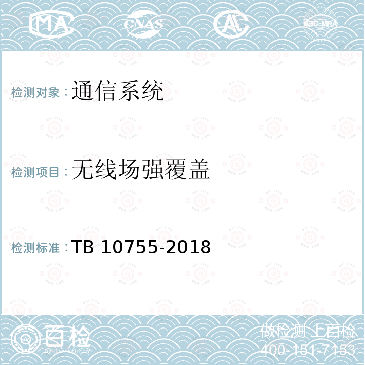 无线场强覆盖 《高速铁路通信工程施工质量验收标准》 TB10755-2018