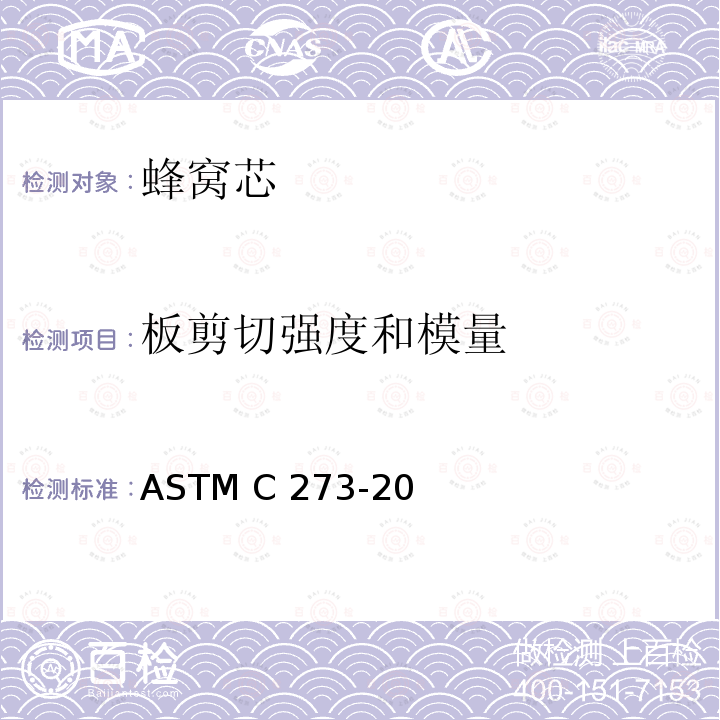 板剪切强度和模量 ASTM C273-20 蜂窝夹层材料剪切性能的标准试验方法 