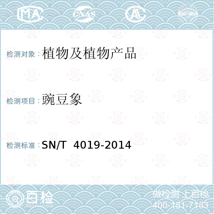 豌豆象 SN/T 4019-2014 豆象属检疫鉴定方法