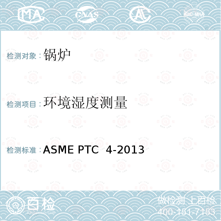 环境湿度测量 ASME PTC 4-2013 锅炉性能试验规程