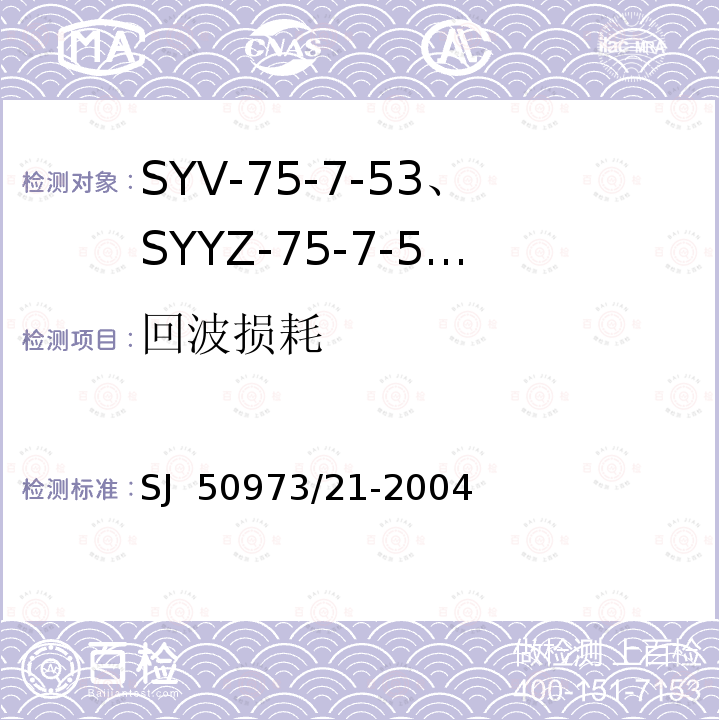 回波损耗 SJ  50973/21-2004 SYV-75-7-53、SYYZ-75-7-53型实心聚乙烯绝缘柔软射频电缆详细规范 SJ 50973/21-2004