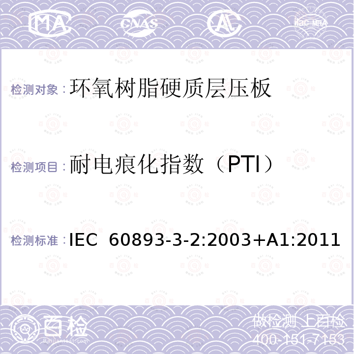 耐电痕化指数（PTI） 电气用热固性树脂工业硬质层压板  第3部分：单项材料规范 第2篇：对环氧树脂硬质层压板的要求 IEC 60893-3-2:2003+A1:2011