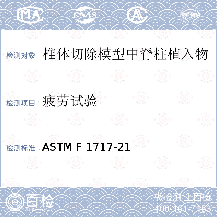 疲劳试验 椎体切除模型中脊柱植入物试验方法 ASTM F1717-21