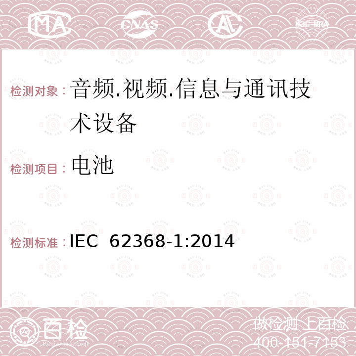 电池 音频.视频.信息与通讯技术设备 IEC 62368-1:2014