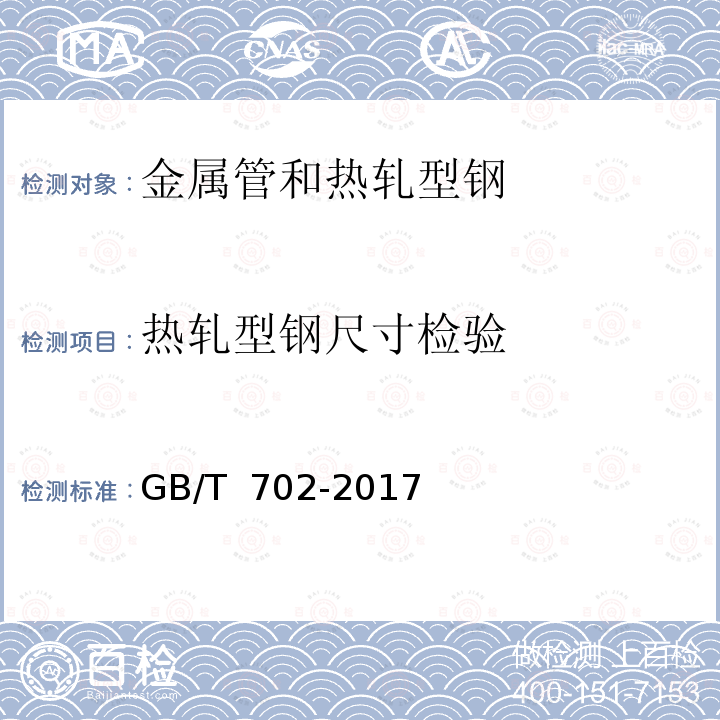 热轧型钢尺寸检验 GB/T 702-2017 热轧钢棒尺寸、外形、重量及允许偏差