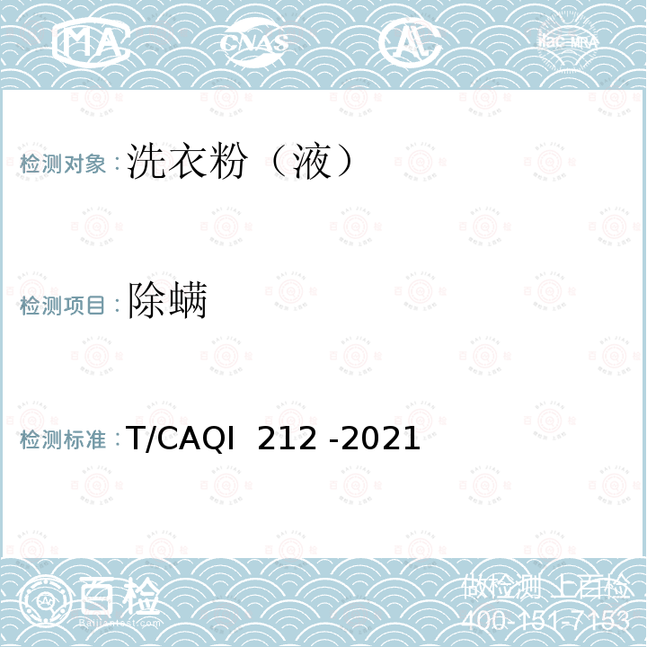 除螨 QI 212-2021 洗衣液（粉）虫、除过敏原技术规范 T/CAQI 212 -2021