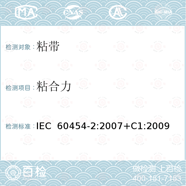 粘合力 电气用压敏胶粘带 第2部分：试验方法 IEC 60454-2:2007+C1:2009