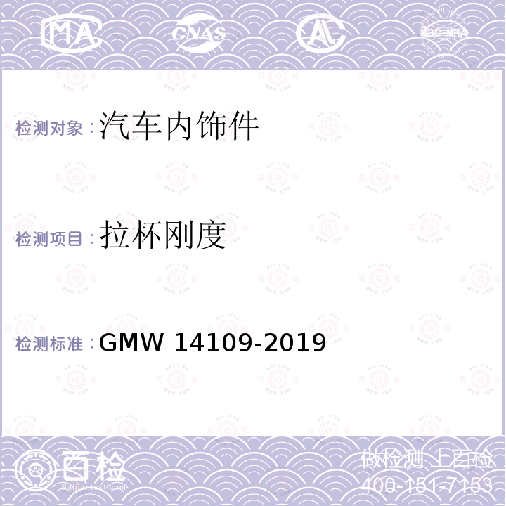 拉杯刚度 门饰板 GMW14109-2019