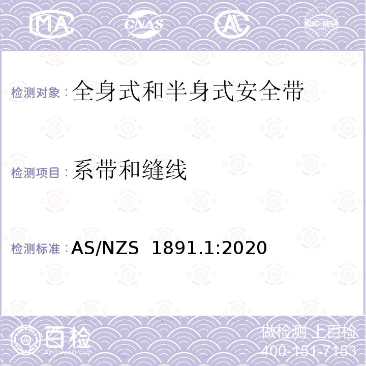 系带和缝线 AS/NZS 1891.1 高空作业个人设备第1部分：全身式和半身式安全带的制造要求 :2020