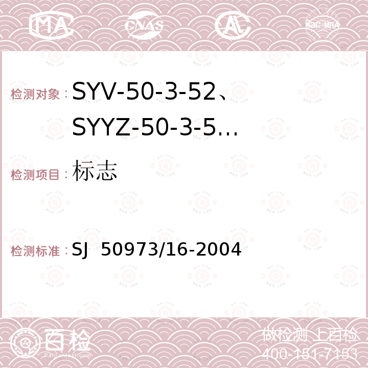 标志 SJ  50973/16-2004 SYV-50-3-52、SYYZ-50-3-52型实心聚乙烯绝缘柔软射频电缆详细规范 SJ 50973/16-2004