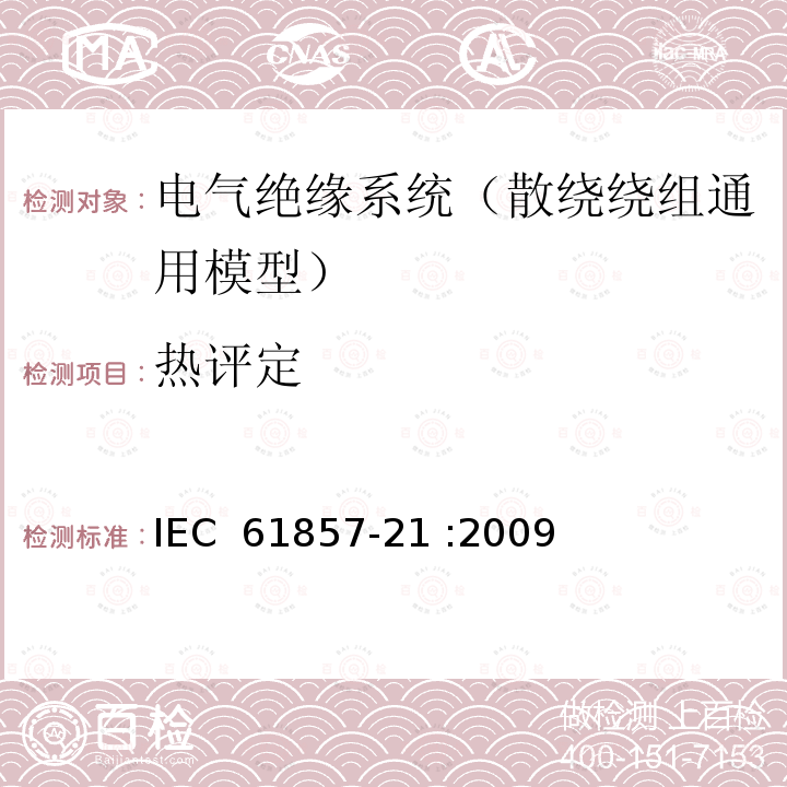 热评定 IEC 61857-2 电气绝缘系统.导热性评定规程.第21部分:通用模式的特殊要求.线绕器件 1 :2009