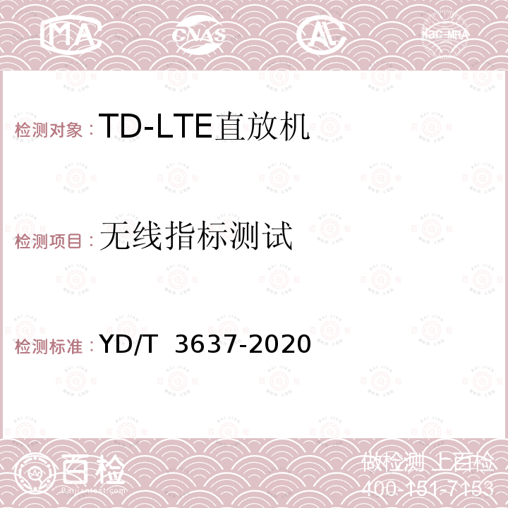 无线指标测试 YD/T 3637-2020 射频馈入数字分布系统设备技术要求