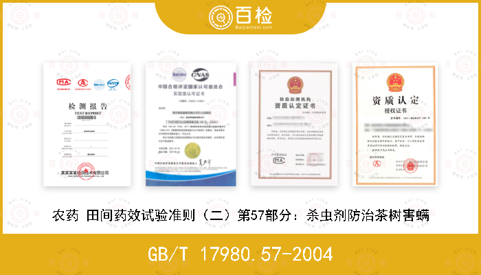 GB/T 17980.57-2004 农药 田间药效试验准则（二）第57部分：杀虫剂防治茶树害螨