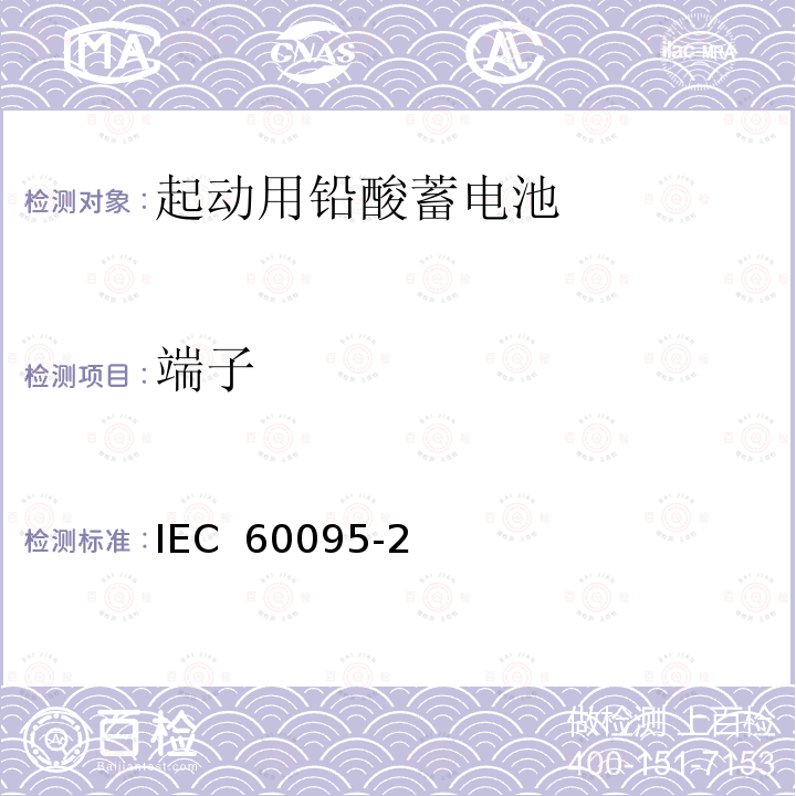 端子 起动用铅酸蓄电池-端子、尺寸、标记 IEC 60095-2(2009)    
