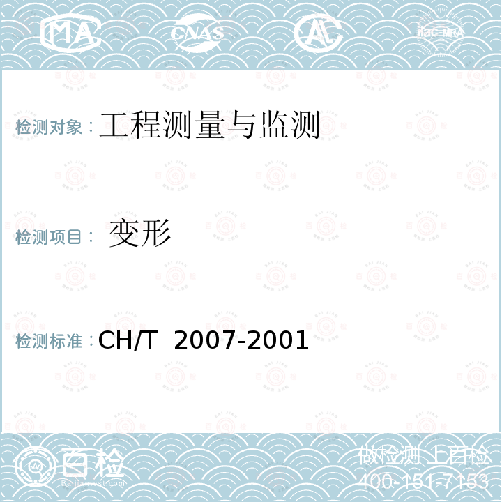  变形 T 2007-2001 三、四等导线测量规范 CH/