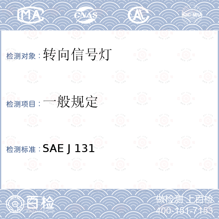 一般规定 SAE J 131 摩托车转向信号灯 SAE J131 