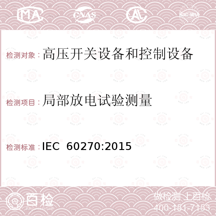 局部放电试验测量 高电压试验技术  局部放电测量 IEC 60270:2015