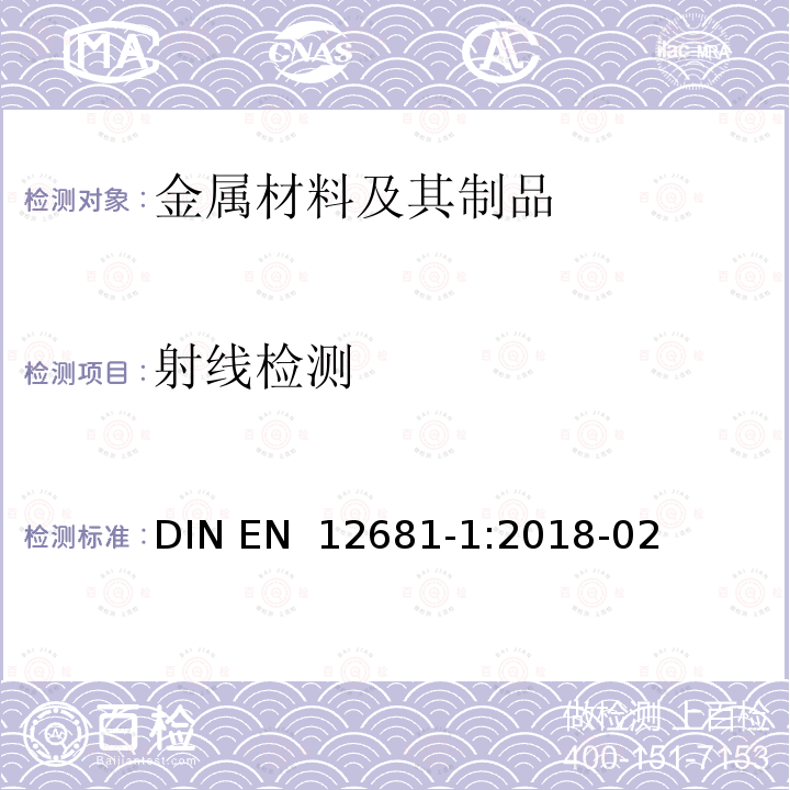 射线检测 EN 12681-1:2018 铸造 射线照相检验 第1部分：胶片技术 DIN -02
