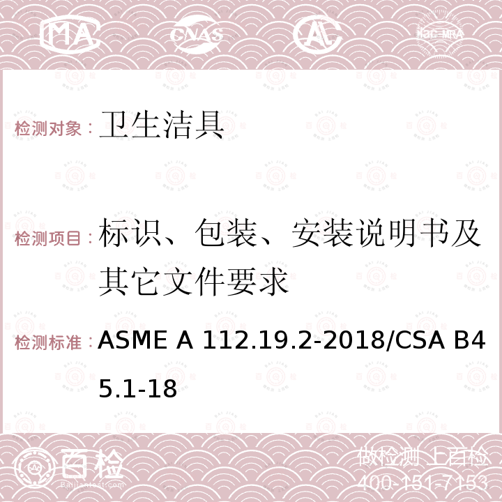 标识、包装、安装说明书及其它文件要求 ASME A112.19 卫生陶瓷 .2-2018/CSA B45.1-18