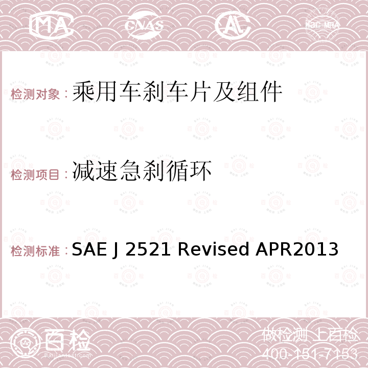 减速急刹循环 SAE J 2521 Revised APR2013 盘式和鼓式制动器台架尖叫噪音试验程序 SAE J2521 Revised APR2013 