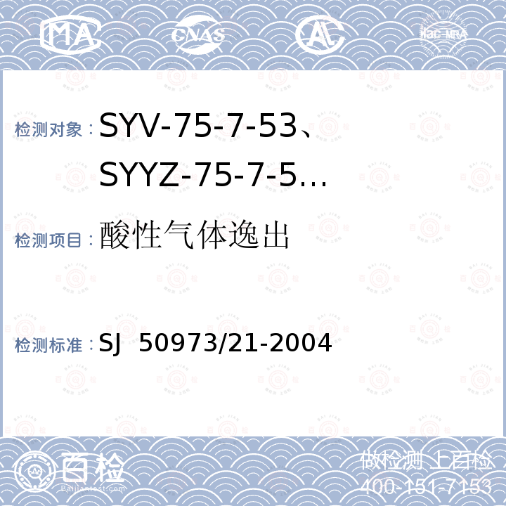 酸性气体逸出 SYV-75-7-53、SYYZ-75-7-53型实心聚乙烯绝缘柔软射频电缆详细规范 SJ 50973/21-2004