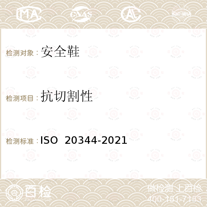 抗切割性 20344-2021 个体防护装备 鞋的测试方法 ISO 