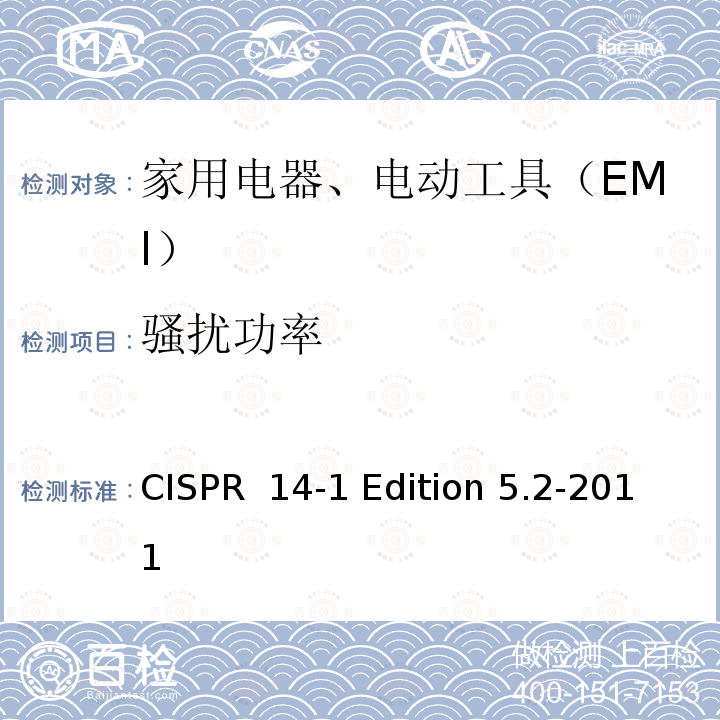 骚扰功率 CISPR  14-1 Edition 5.2-2011 家用电器、电动工具和类似器具的电磁兼容要求 第1部分：发射 CISPR 14-1 Edition 5.2-2011