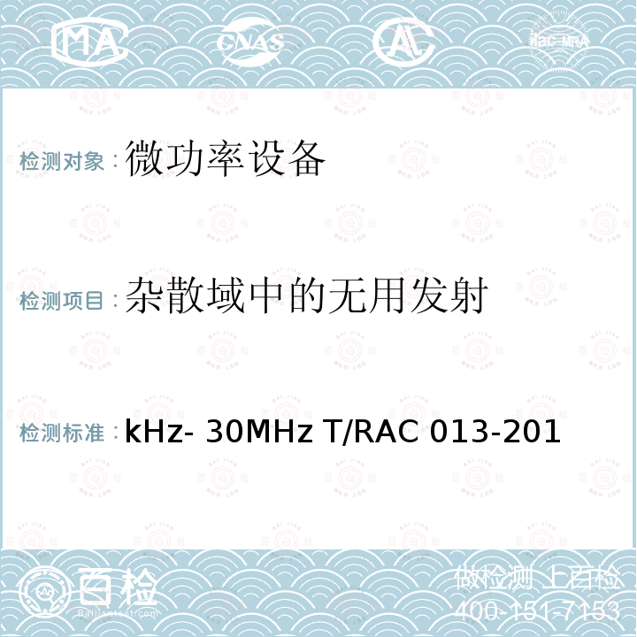 杂散域中的无用发射 微功率短距离无线电发射设备射频测试方法 第一部分：9kHz-30MHz T/RAC 013-2018