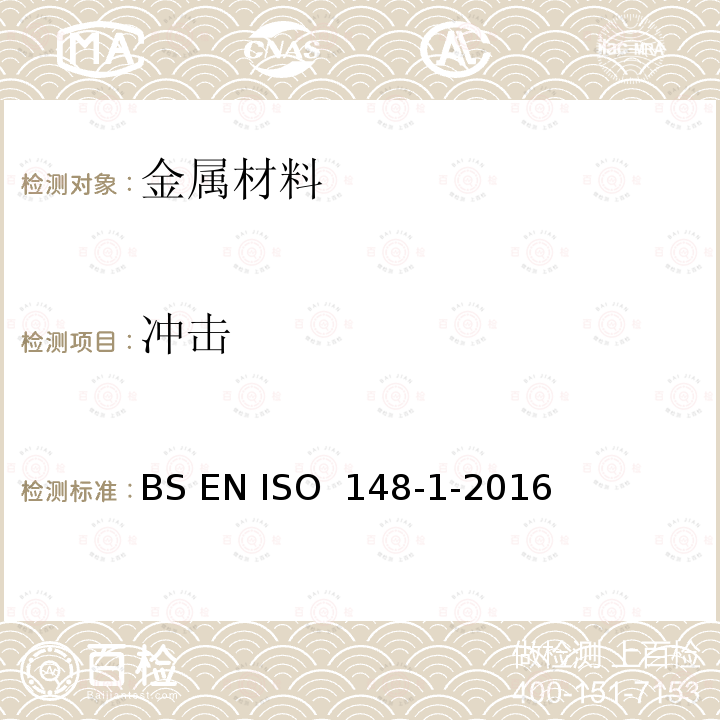 冲击 BS EN ISO  148-1-2016 金属材料 夏比摆锤试验 第1部分：试验方法 BS EN ISO 148-1-2016