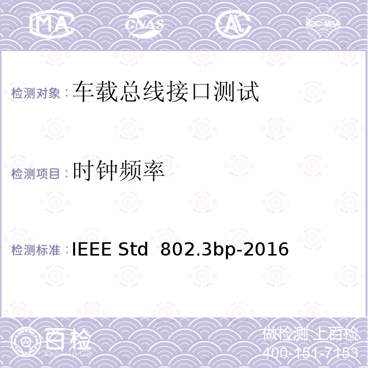 时钟频率 IEEE以太网标准修改件4:物理层规范和单双绞线铜缆上1 GB/S运行的管理参数 IEEE STD 802.3BP-2016 IEEE以太网标准修改件4：物理层规范和单双绞线铜缆上1 Gb/s运行的管理参数 IEEE Std 802.3bp-2016