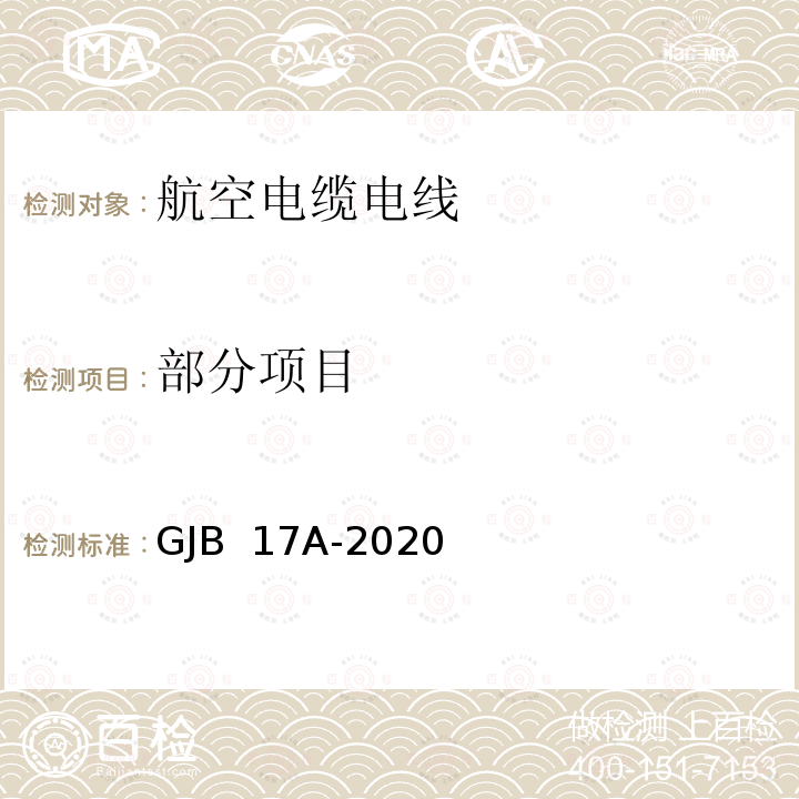 部分项目 GJB 17A-2020 航空电线电缆试验方法 