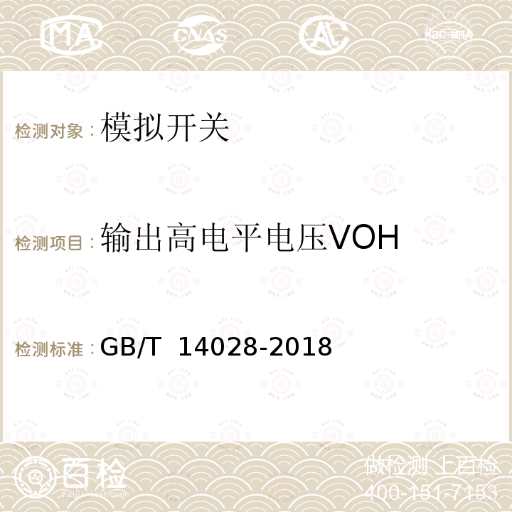 输出高电平电压VOH GB/T 14028-2018 半导体集成电路 模拟开关测试方法