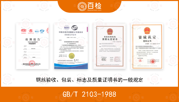 GB/T 2103-1988 钢丝验收、包装、标志及质量证明书的一般规定