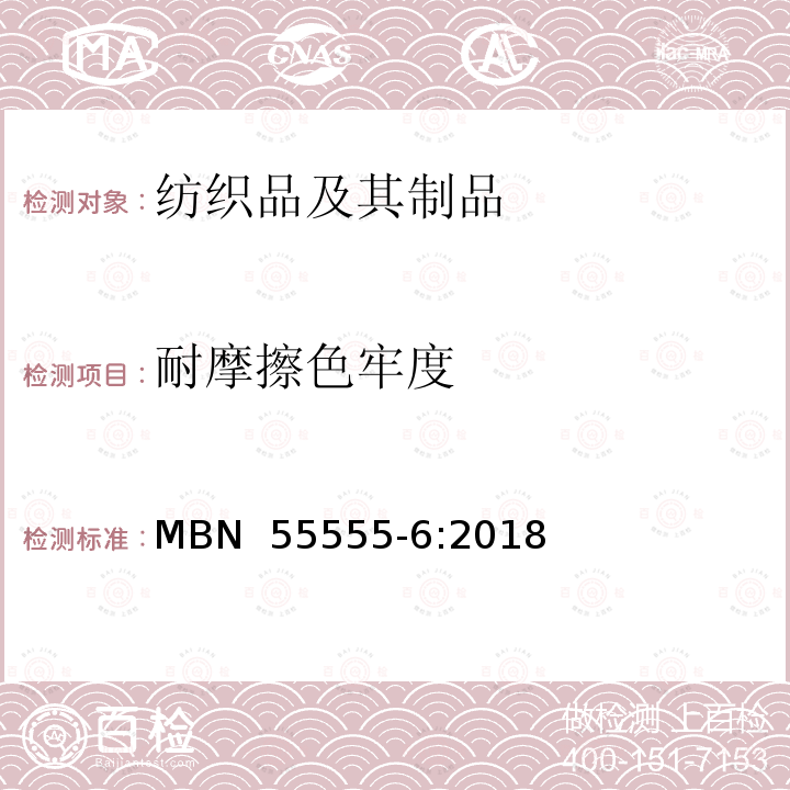 耐摩擦色牢度 MBN  55555-6:2018 非金属材料,材料体系及半成品 第6部分:机械试验 MBN 55555-6:2018