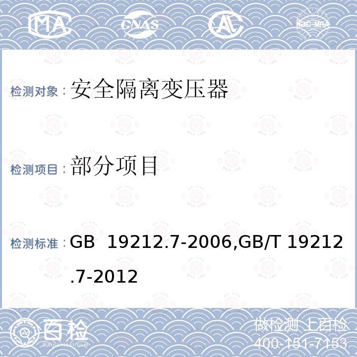 部分项目 变压器、电源、电抗器和类似产品的安全(供电电压不超过1100V)：一般用途的安全隔离变压器及包含安全隔离变压器的电源的特殊要求 GB 19212.7-2006,GB/T 19212.7-2012