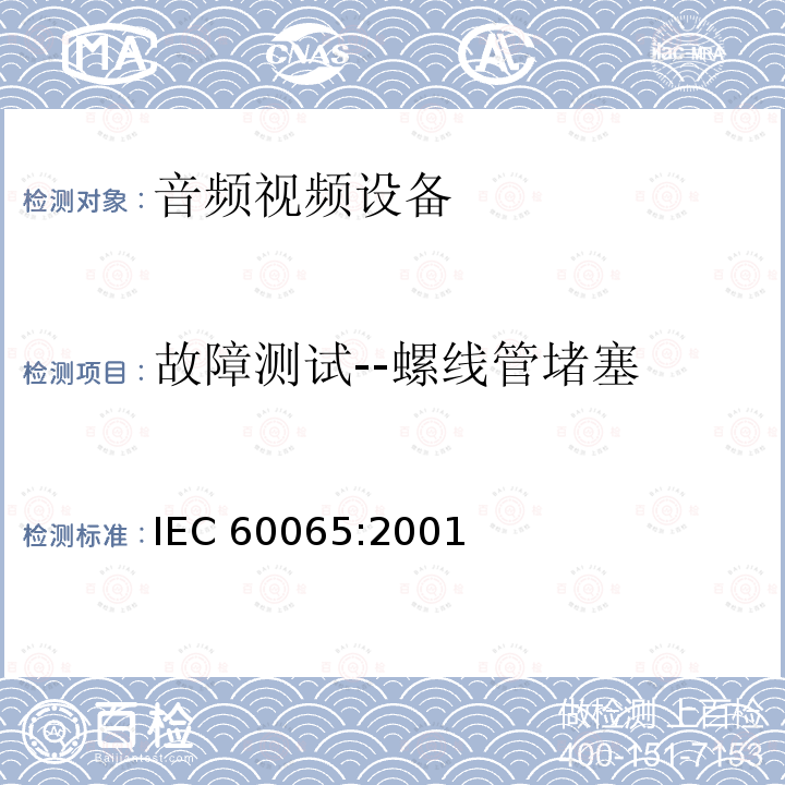 故障测试--螺线管堵塞 音频,视频及类似设备的安全要求 IEC60065:2001