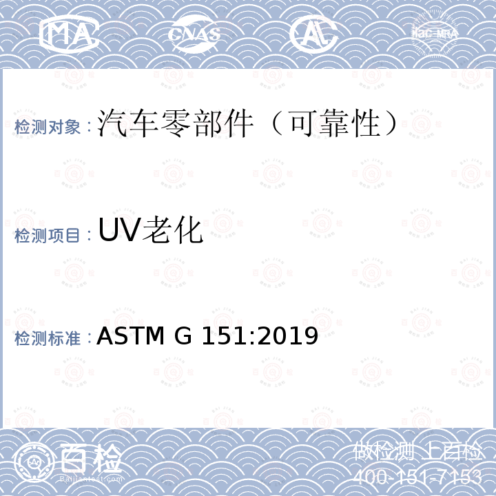 UV老化 ASTM G151-2019 使用实验室光源的加速试验装置中非金属材料暴露规程