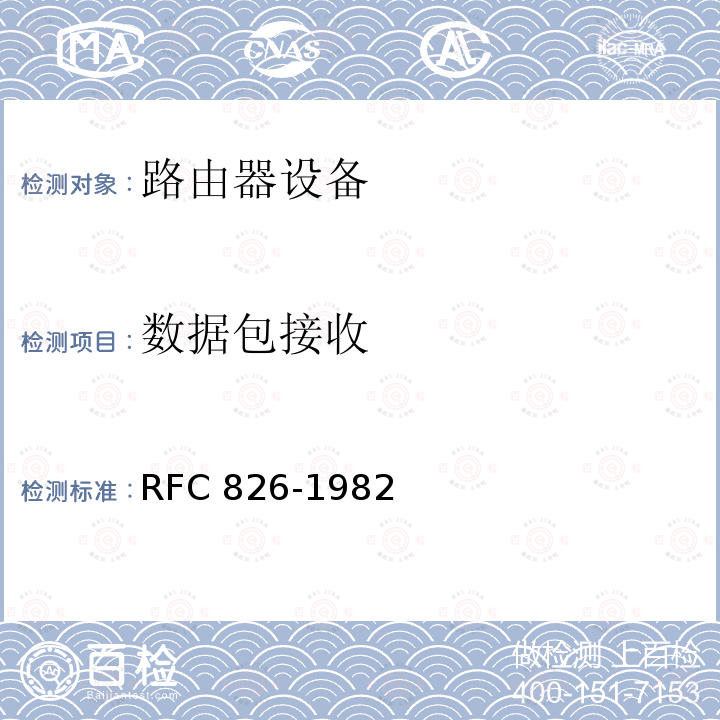 数据包接收 FC 826-1982 以太网地址解析协议 RFC826-1982