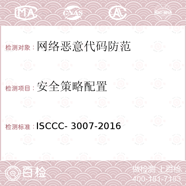 安全策略配置 ISCCC- 3007-2016 网际防恶意代码产品测试评价规范 ISCCC-3007-2016