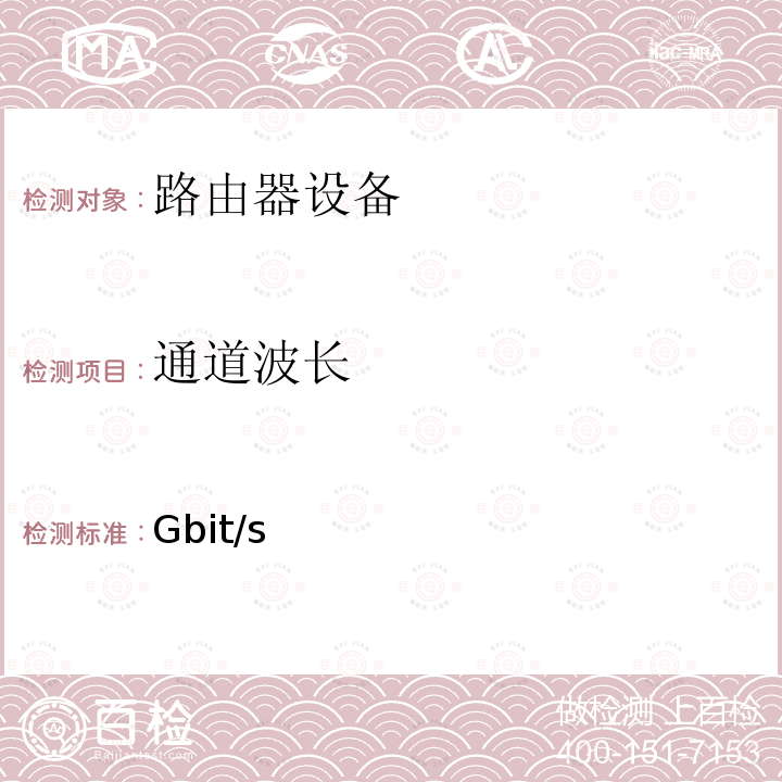 通道波长 YD/T 3538.2-2019 400Gbit/s强度调制可插拔光收发合一模块 第2部分：8×50Gbit/s